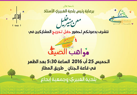 دعوة لحضور حفل تخريج المشاركين في مواهب الصيف
