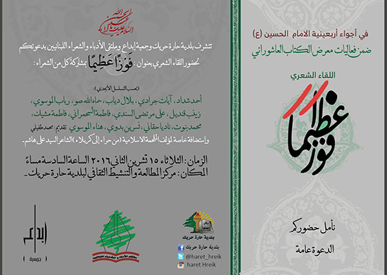 دعوة اللقاء الشعري (فوزاً عظيماً) في حارة حريك دعوة اللقاء الشعري (فوزاً عظيماً) في حارة حريك