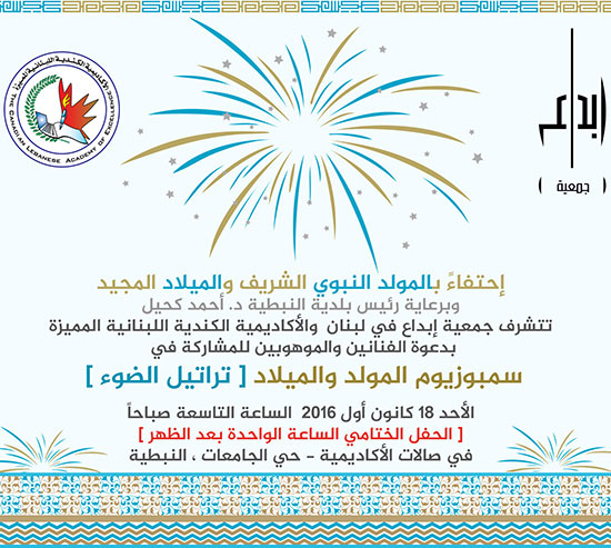 النبطية تحتفل بالمولد والميلاد بفنون تراتيل الضوء النبطية تحتفل بالمولد والميلاد بفنون تراتيل الضوء