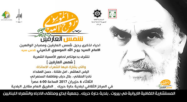 دعوة لأمسية شمس العارفين الشعرية في حارة حريك دعوة لأمسية شمس العارفين الشعرية في حارة حريك