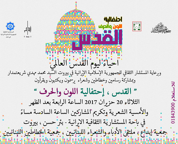 دعوة لتغطية احتفالية القدس اللون والحرف في المستشارية الايرانية دعوة لتغطية احتفالية القدس اللون والحرف في المستشارية الايرانية