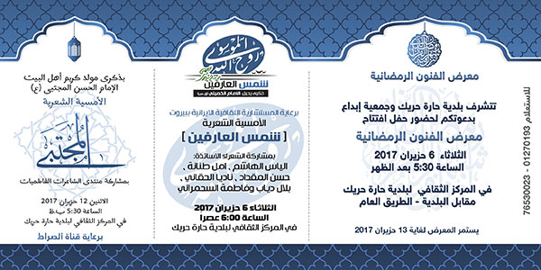 دعوة لافتتاح معرض الفنون الرمضانية في حارة حريك دعوة لافتتاح معرض الفنون الرمضانية في حارة حريك