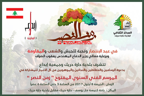 دعوة للمشاركة وتغطية مرسم "زمن النصر" في حارة حريك دعوة للمشاركة وتغطية مرسم "زمن النصر" في حارة حريك