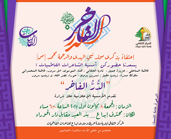 دعوة الدر الفاخر أمسية المولد النبوي الشريف الشعرية 