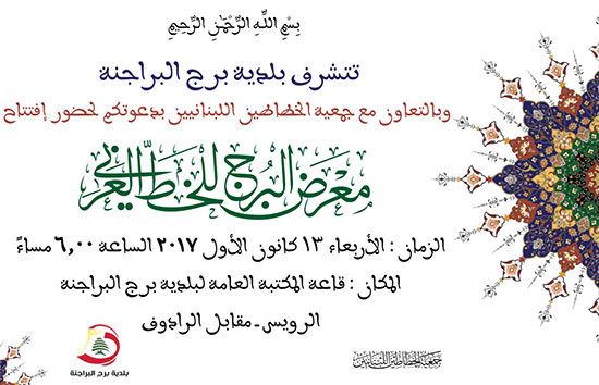 دعوة لإفتتاح معرض البرج للخط العربي دعوة لإفتتاح معرض البرج للخط العربي