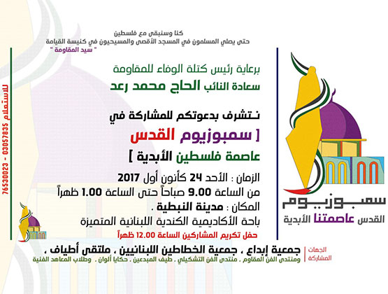 دعوة سمبوزيوم القدس في النبطية دعوة سمبوزيوم القدس في النبطية