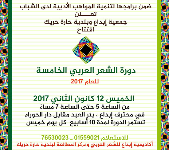 دعوة لافتتاح دورة ابداع للشعر العربي 2017 دعوة لافتتاح دورة ابداع للشعر العربي 2017