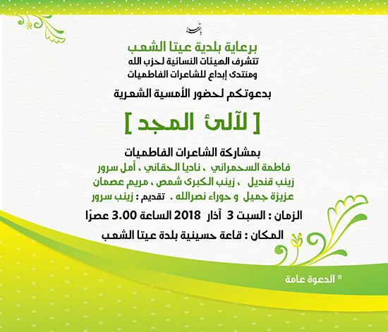 دعوة الأمسية الشعرية (لآلئ المجد) في عيتا الشعب دعوة الأمسية الشعرية (لآلئ المجد) في عيتا الشعب