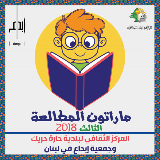 الدعوة لماراتون المطالعة الثالث 2018 في حارة حريك الدعوة لماراتون المطالعة الثالث 2018 في حارة حريك