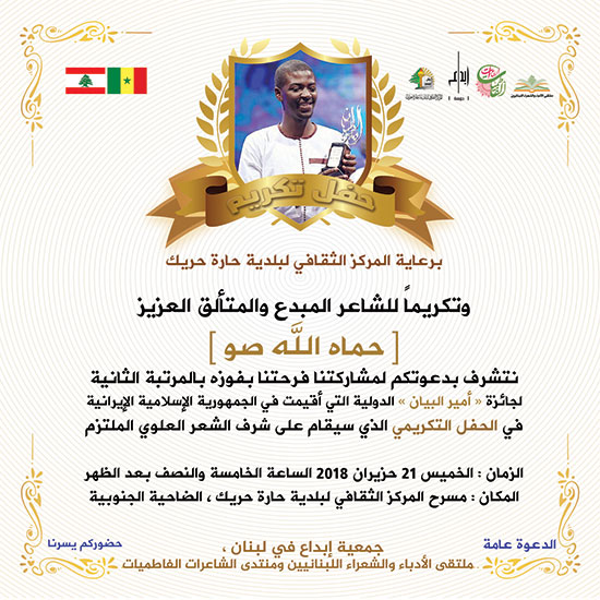 دعوة ابداع لتكريم الشاعر حماه الله صو في حارة حريك